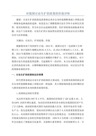 对我国研究生扩招政策的价值评析