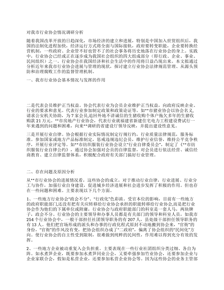 对我市行业协会情况调研分析_第1页