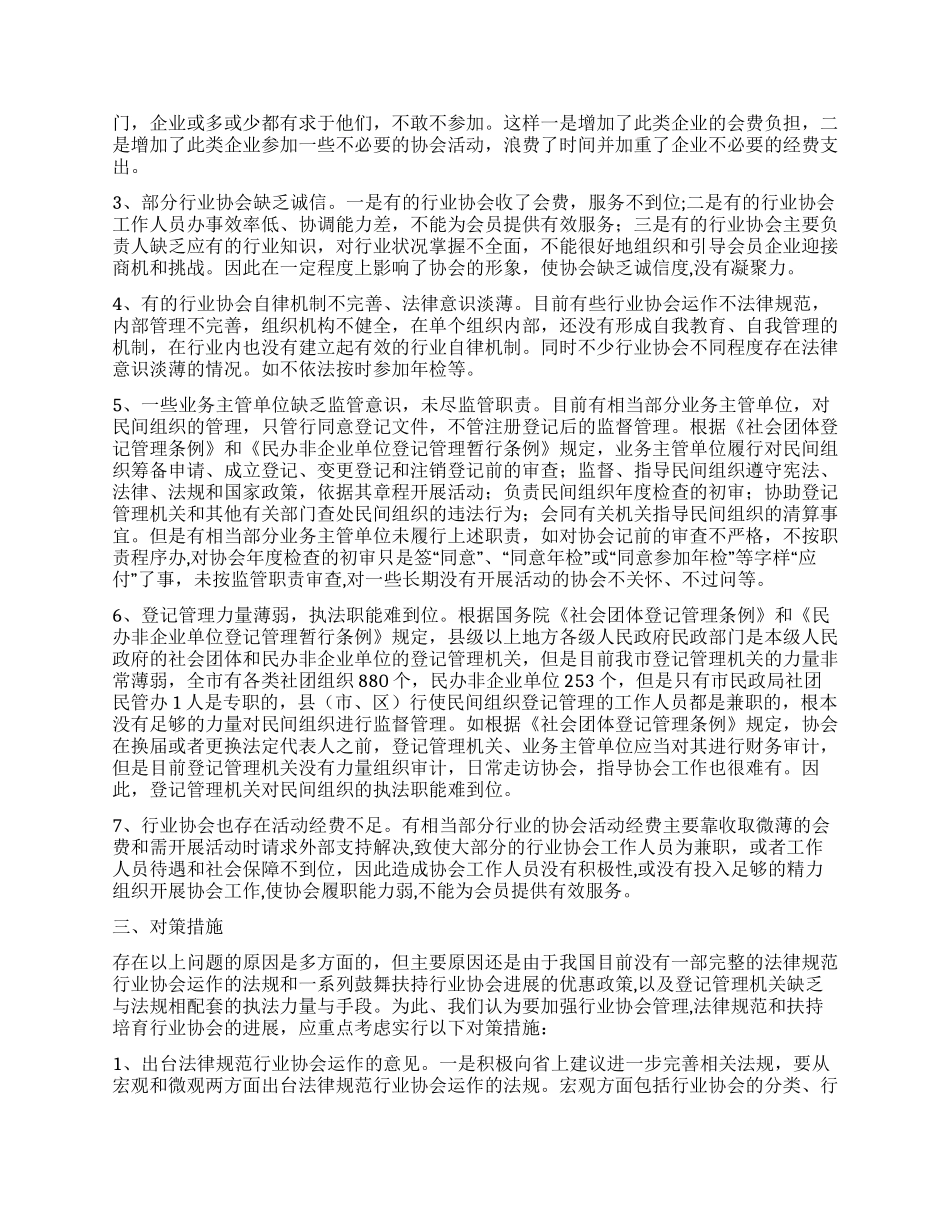 对我市行业协会情况调研分析_第2页