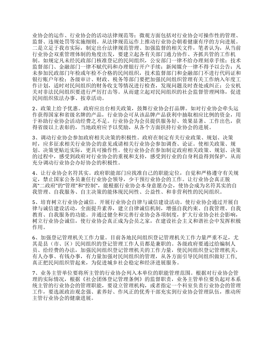 对我市行业协会情况调研分析_第3页