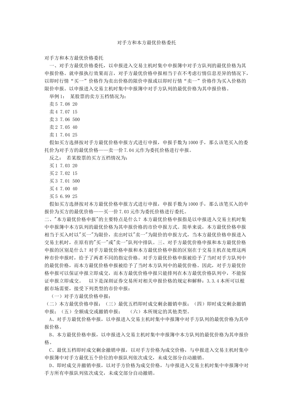 对手方和本方最优价格委托_第1页