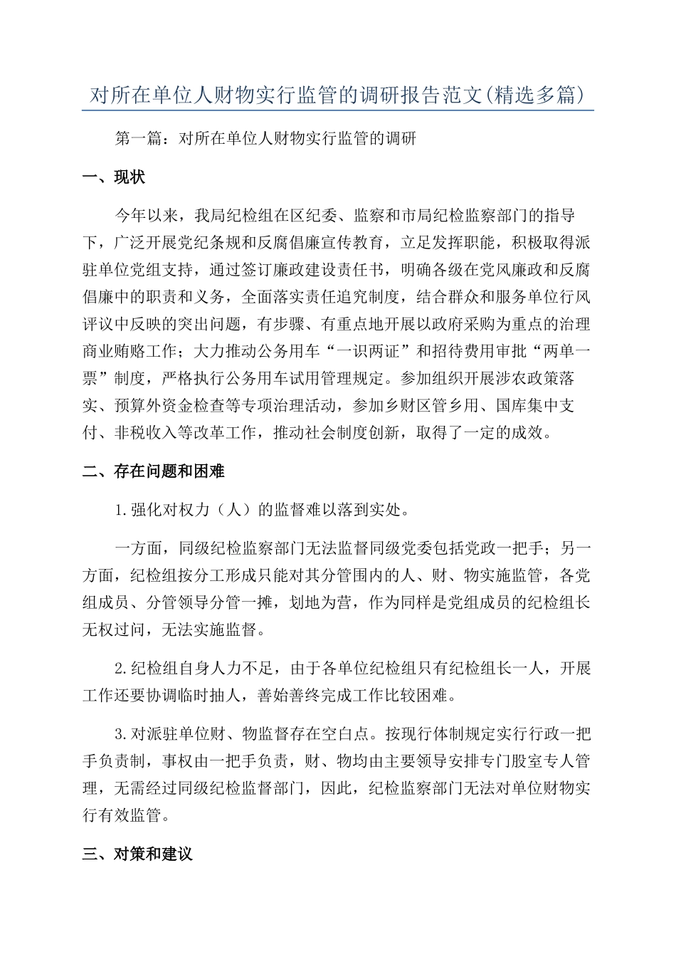 对所在单位人财物实行监管的调研报告范文_第1页