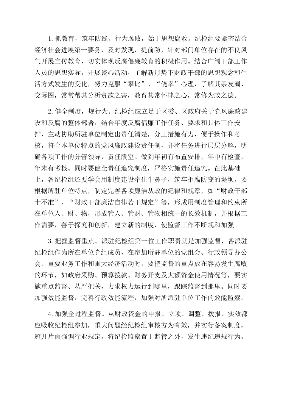 对所在单位人财物实行监管的调研报告范文_第2页