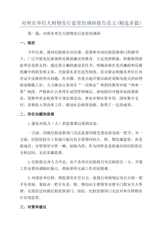 对所在单位人财物实行监管的调研报告范文