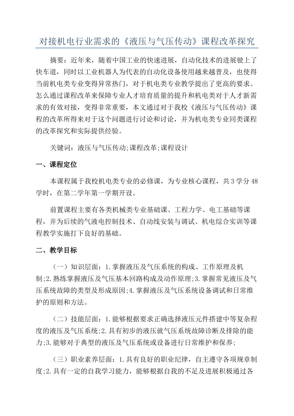 对接机电行业需求的《液压与气压传动》课程改革探索_第1页