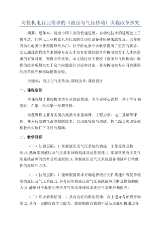 对接机电行业需求的《液压与气压传动》课程改革探索