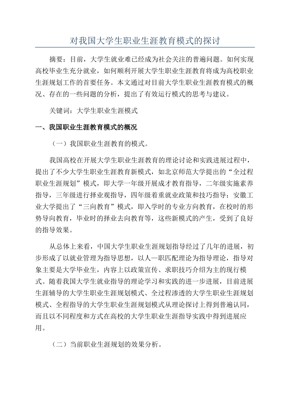 对我国大学生职业生涯教育模式的探讨_第1页