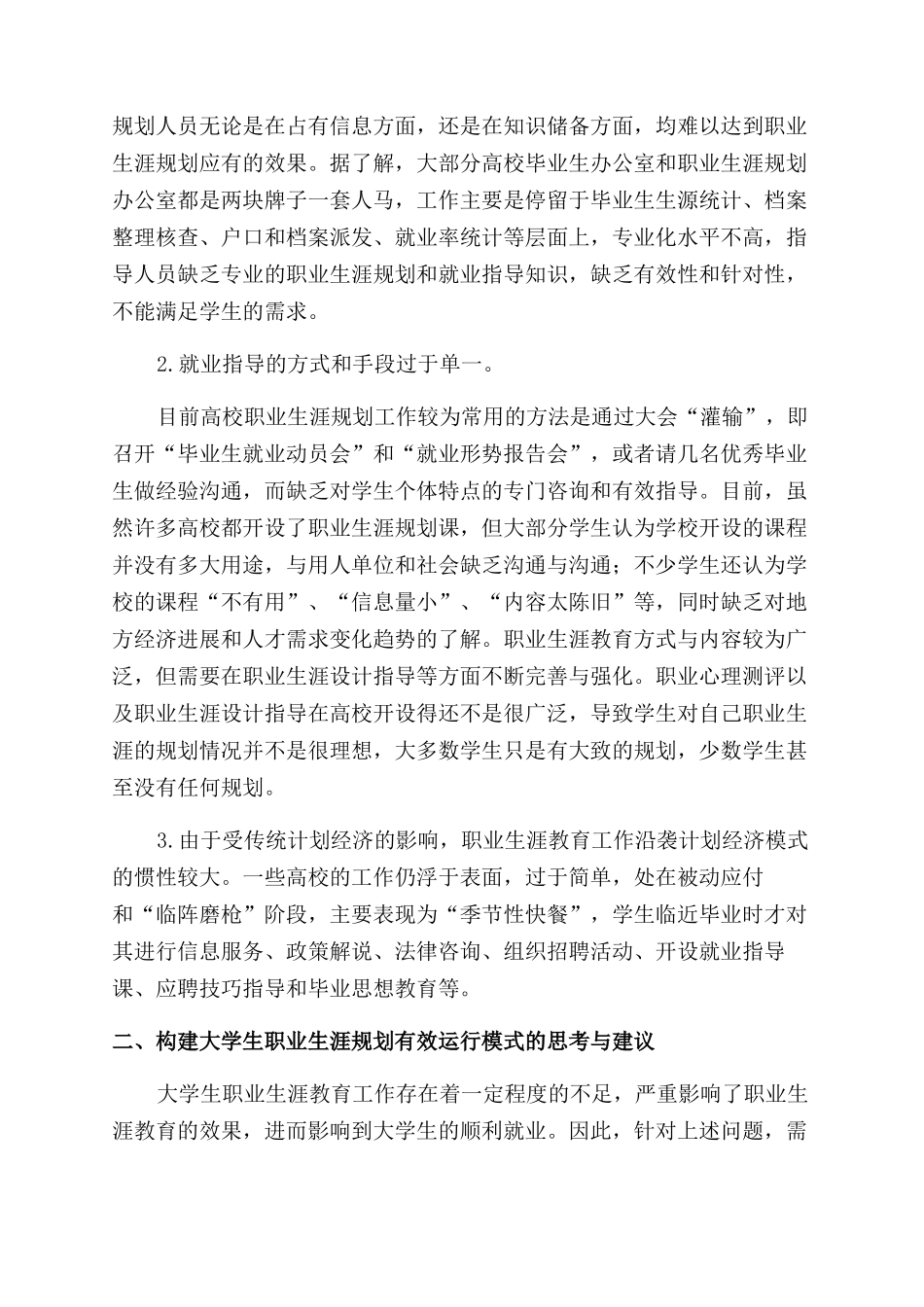 对我国大学生职业生涯教育模式的探讨_第3页