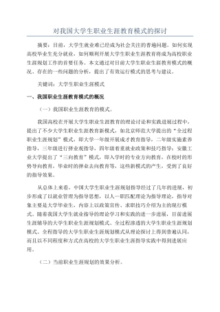 对我国大学生职业生涯教育模式的探讨