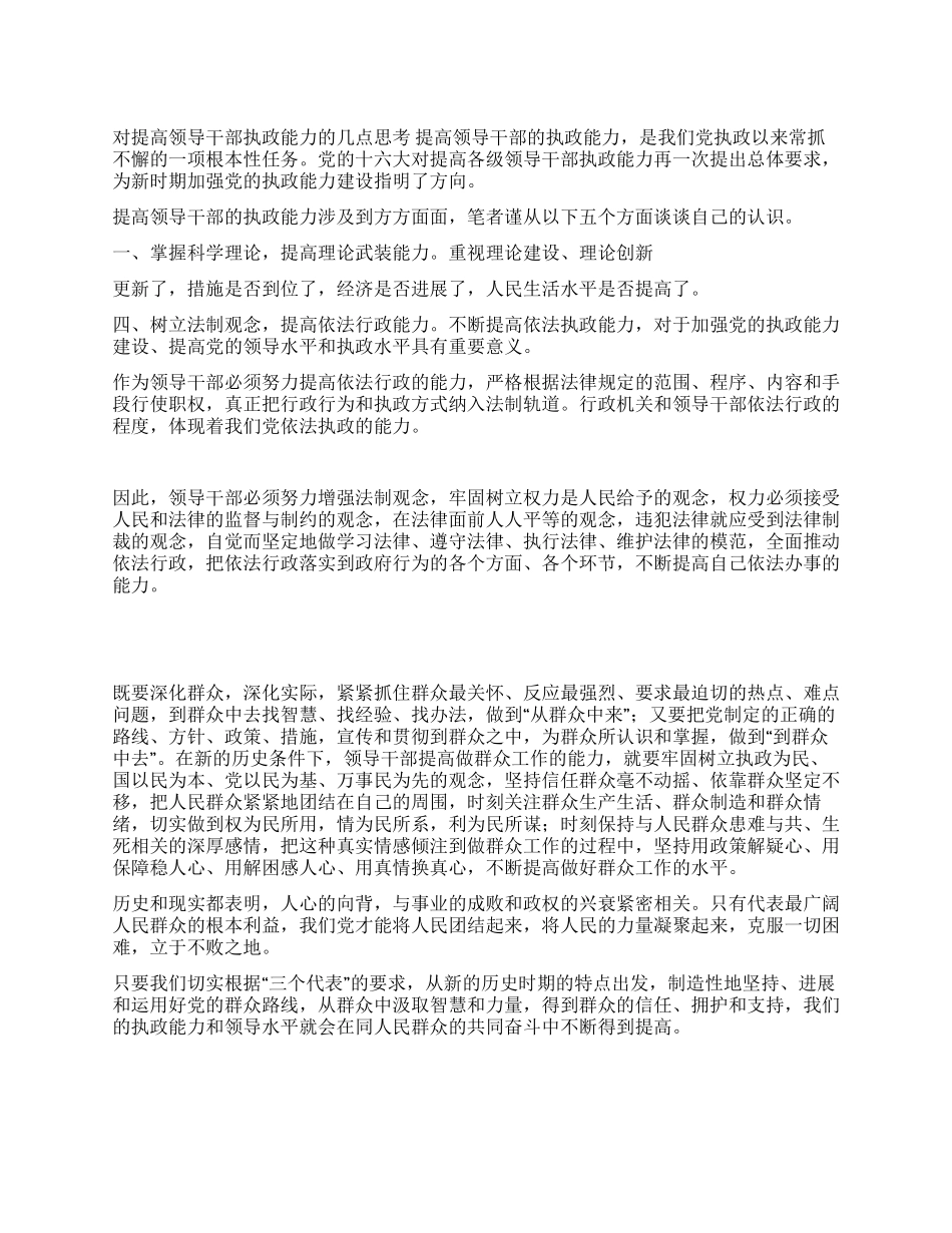 对提高领导干部执政能力的几点思考_第1页