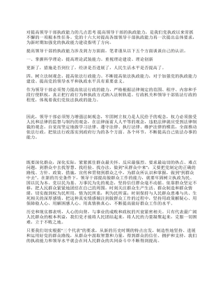 对提高领导干部执政能力的几点思考
