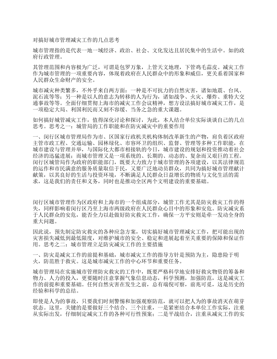 对搞好城市管理减灾工作的几点思考_第1页