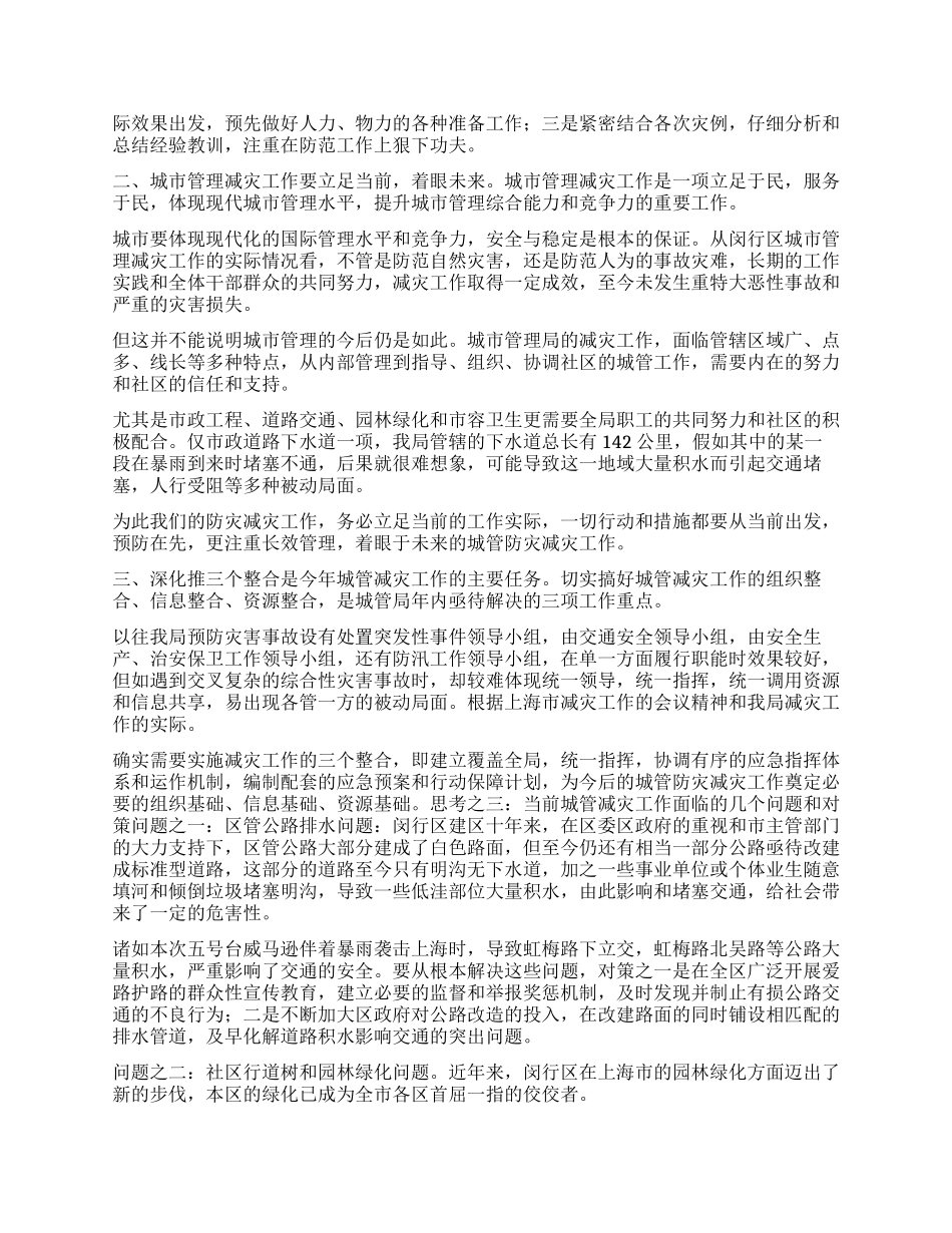 对搞好城市管理减灾工作的几点思考_第2页
