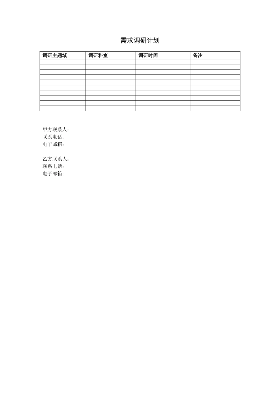 3.调研计划_第1页