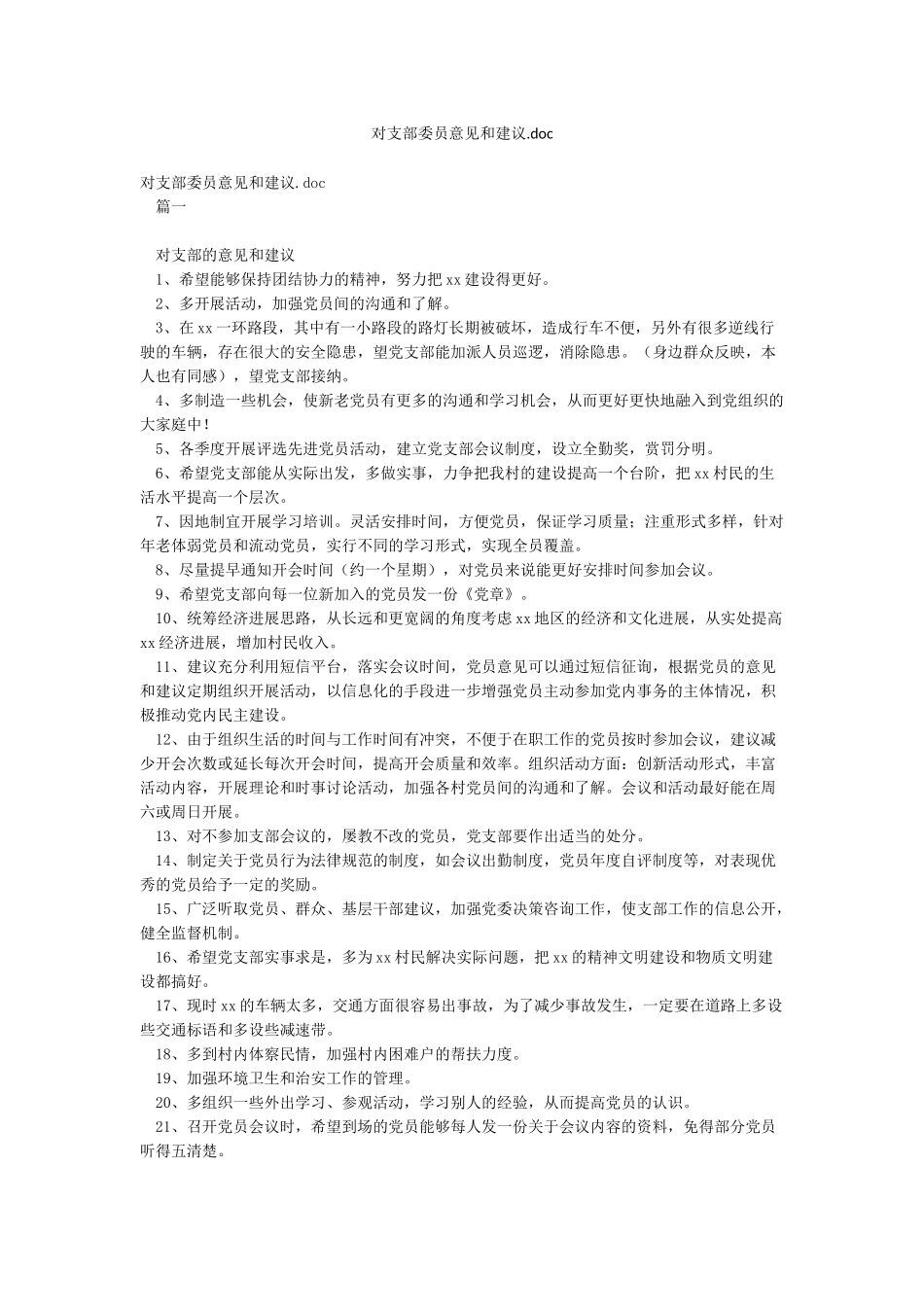 对支部委员意见和建议doc_第1页
