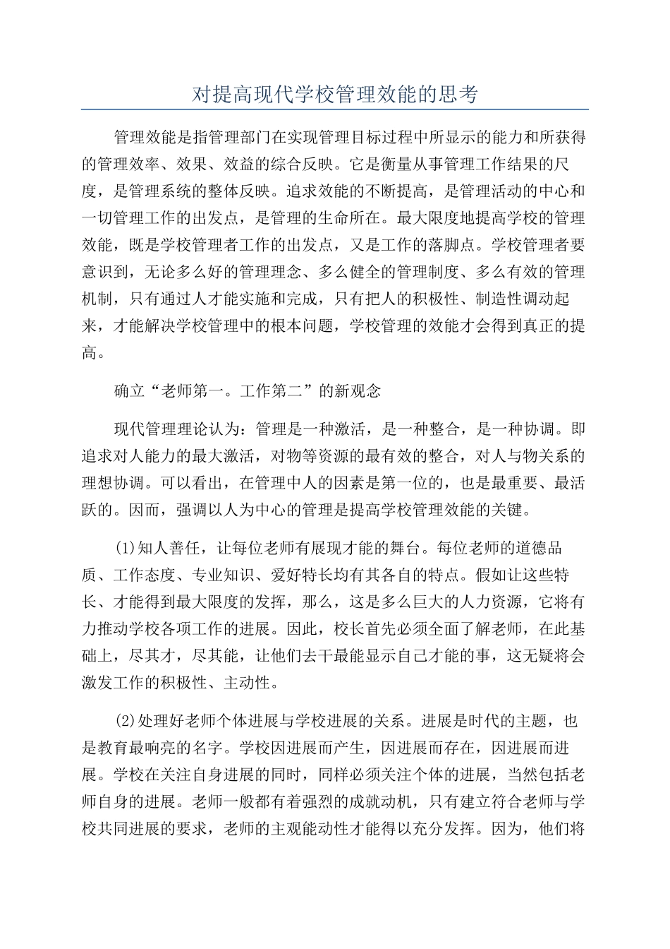 对提高现代学校管理效能的思考_第1页