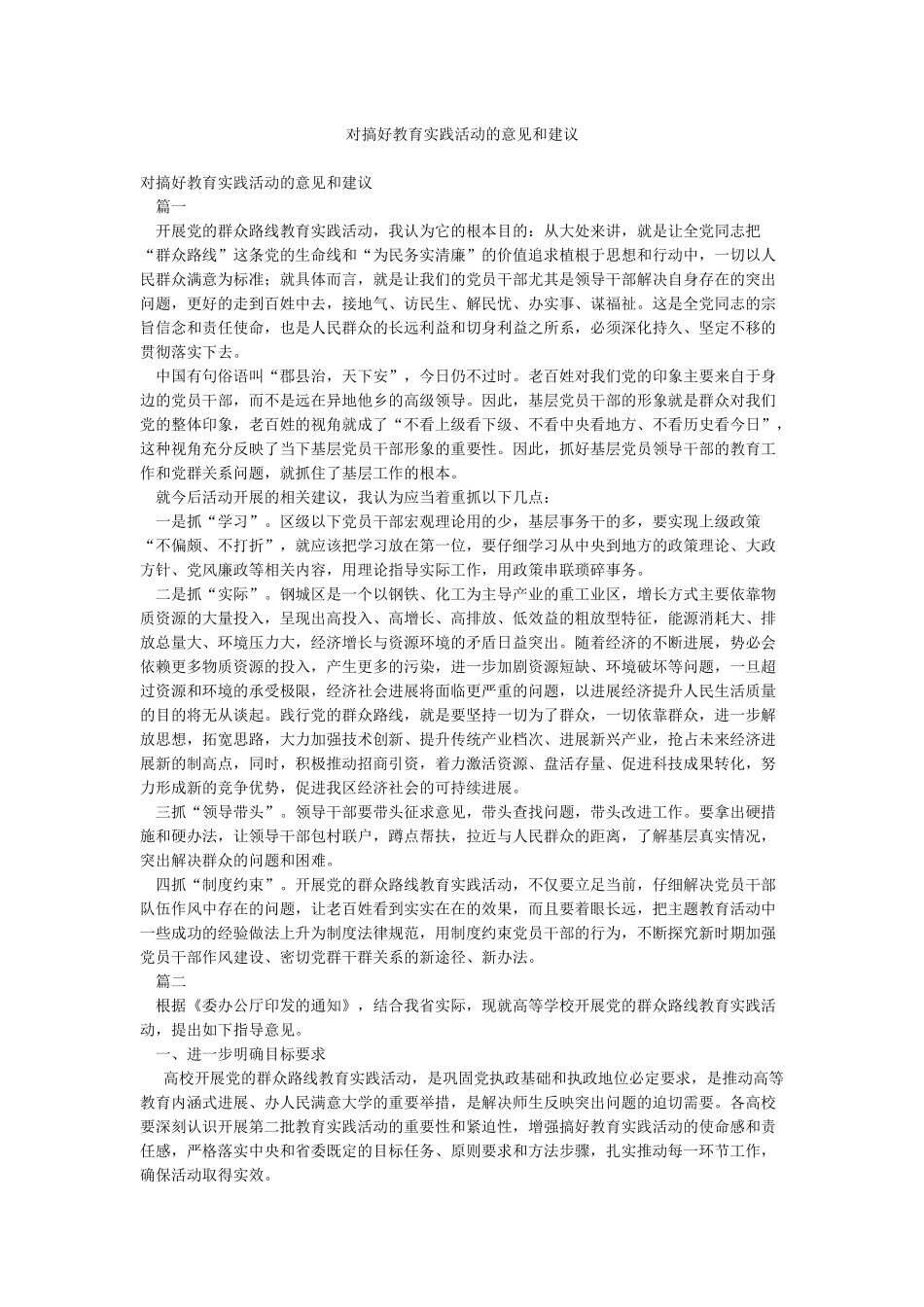 对搞好教育实践活动的意见和建议_第1页