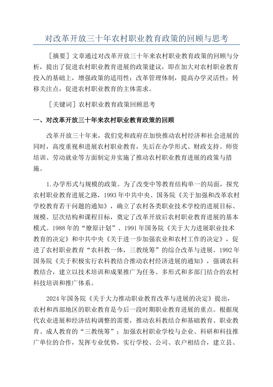 对改革开放三十年农村职业教育政策的回顾与思考_第1页