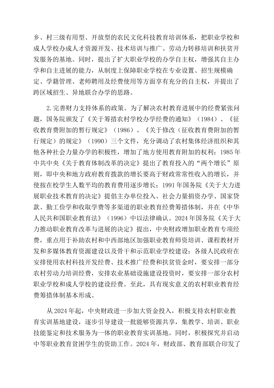 对改革开放三十年农村职业教育政策的回顾与思考_第2页