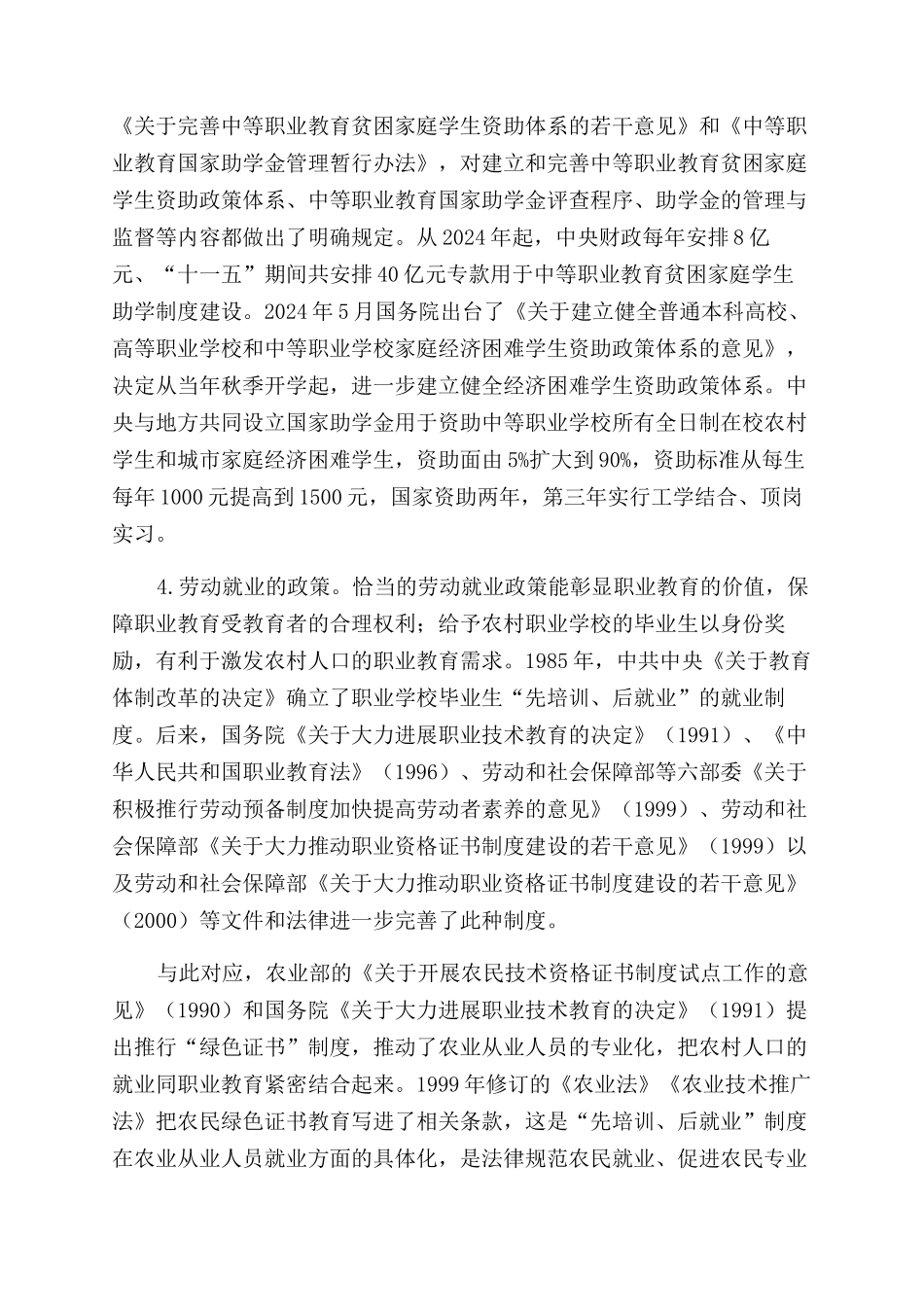 对改革开放三十年农村职业教育政策的回顾与思考_第3页
