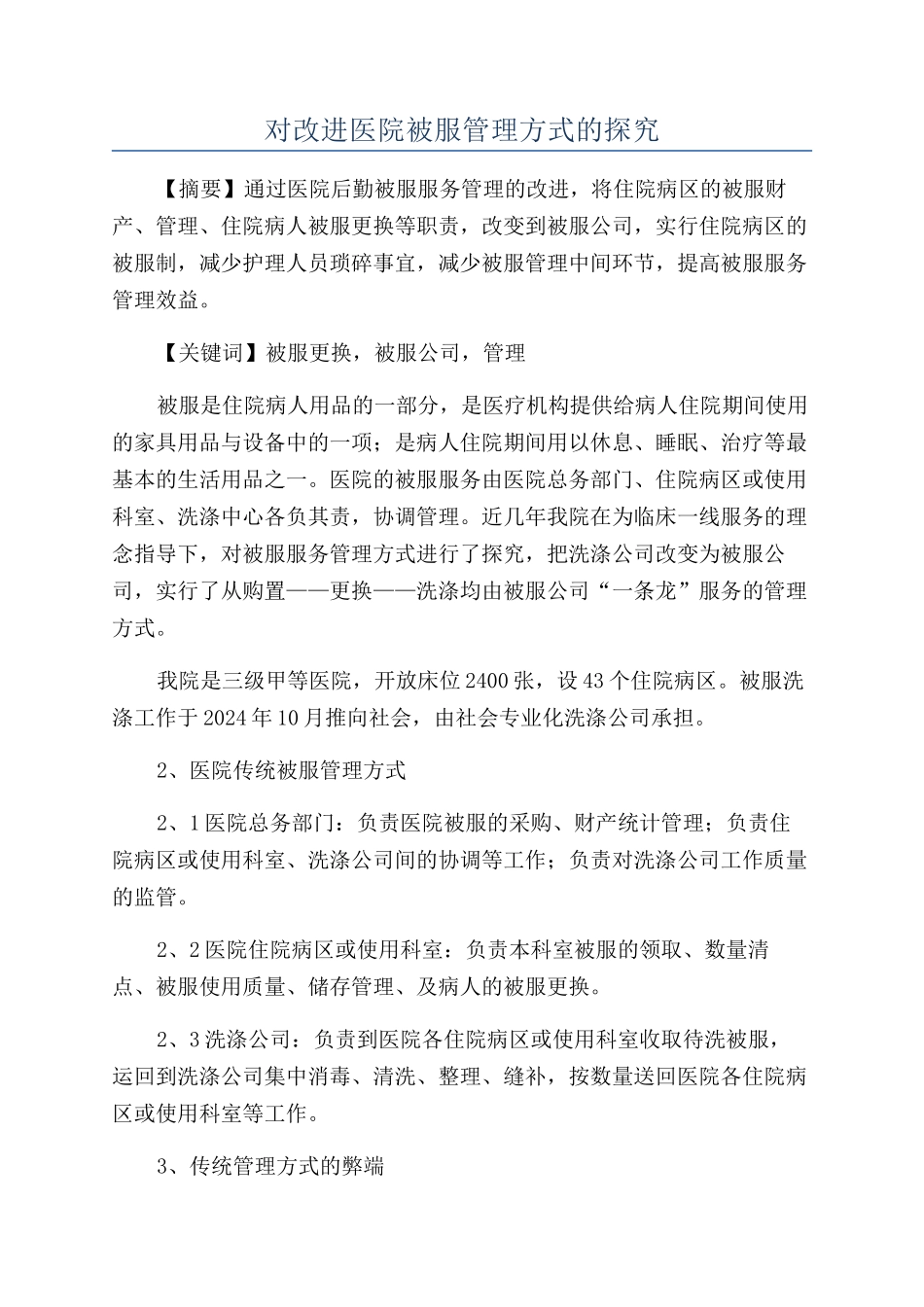 对改进医院被服管理方式的探索_第1页
