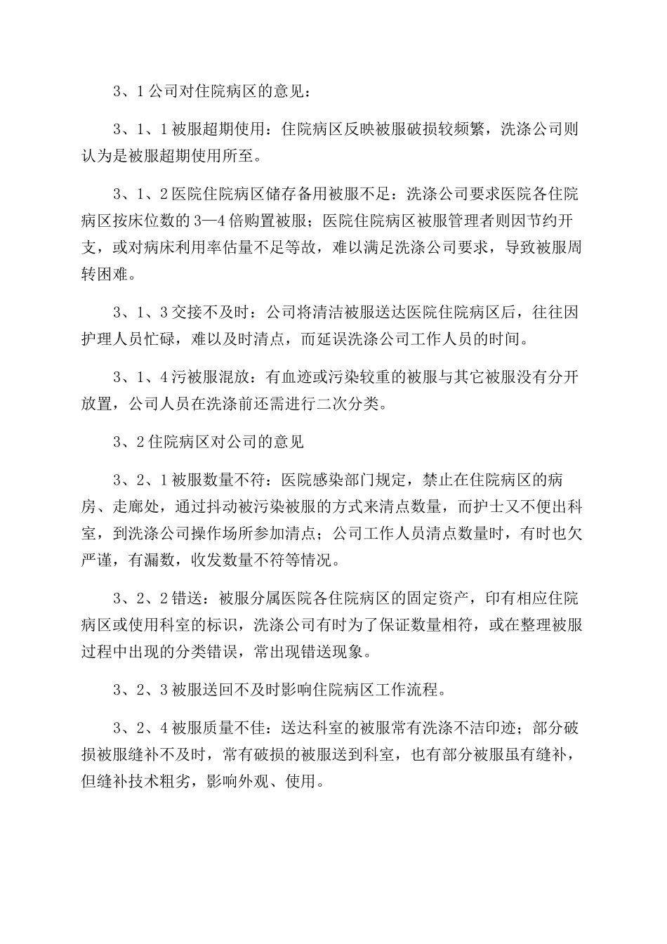 对改进医院被服管理方式的探索_第2页