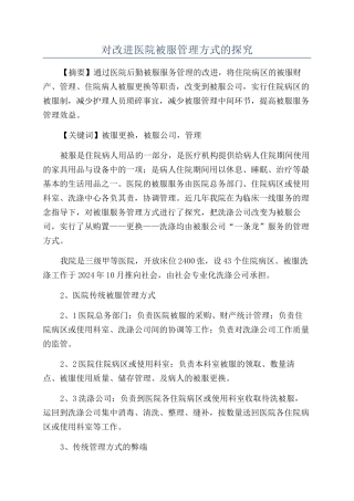 对改进医院被服管理方式的探索