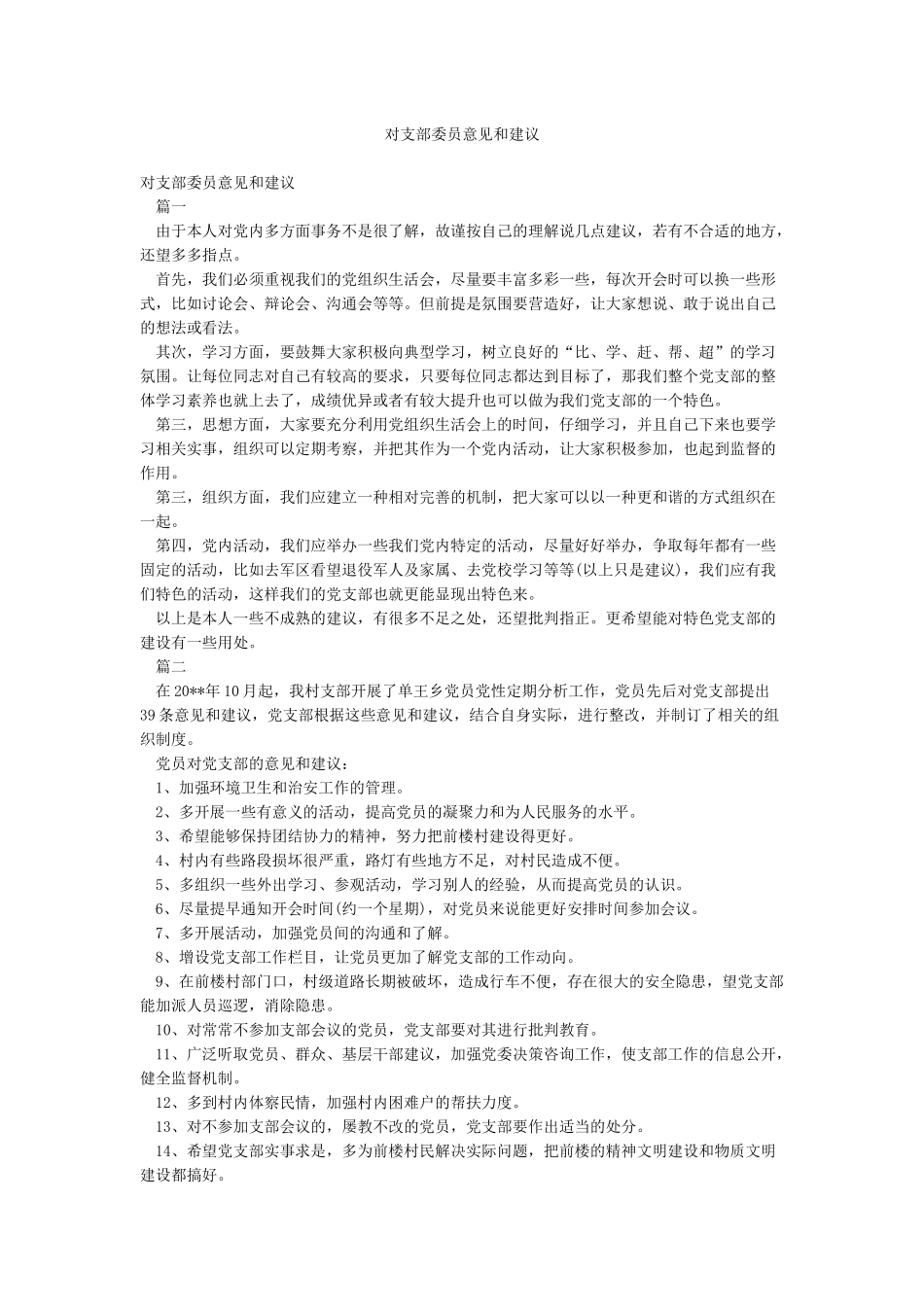 对支部委员意见和建议_第1页