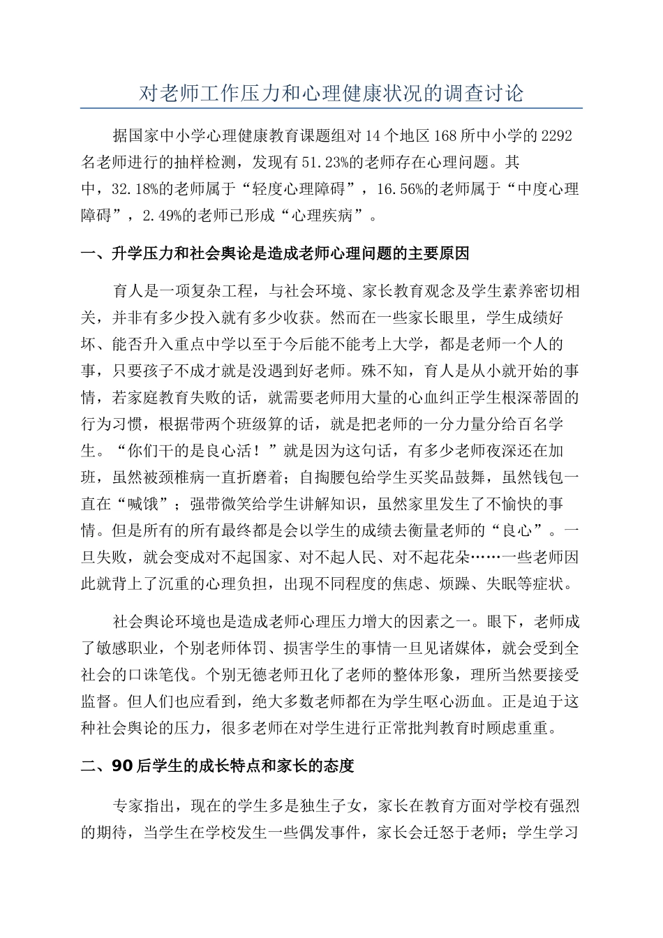 对教师工作压力和心理健康状况的调查研究_第1页