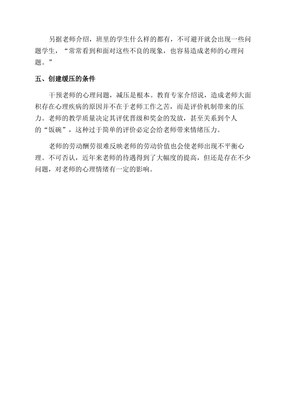 对教师工作压力和心理健康状况的调查研究_第3页