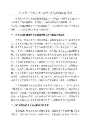 对教师工作压力和心理健康状况的调查研究