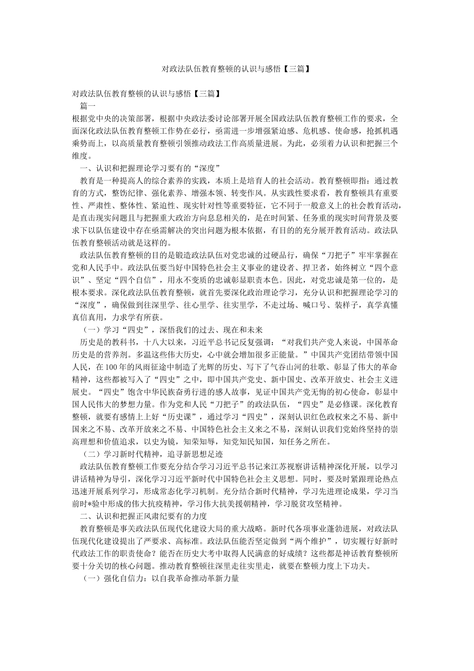 对政法队伍教育整顿的认识与感悟_第1页
