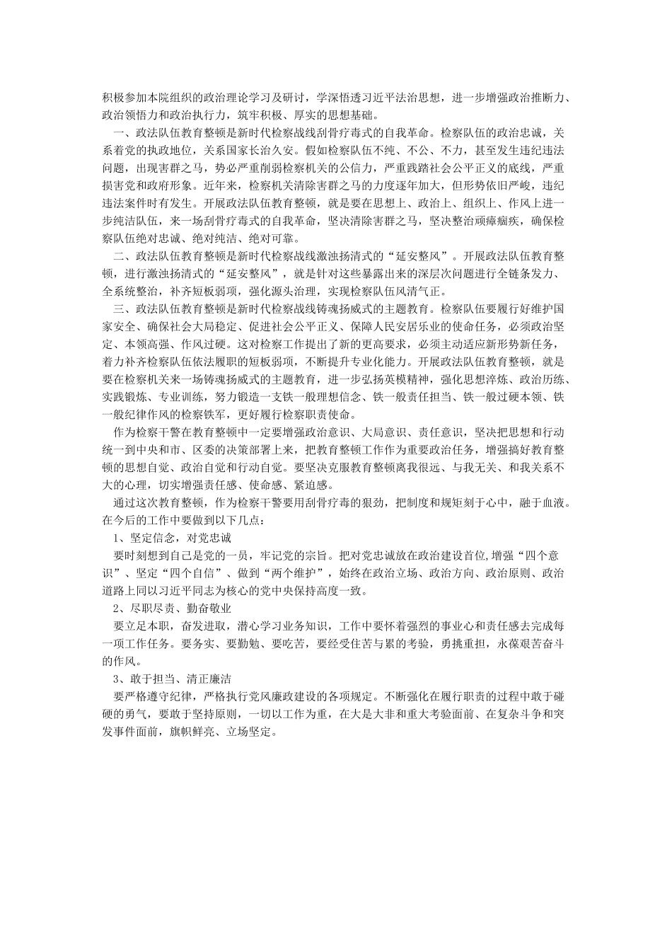 对政法队伍教育整顿的认识与感悟_第3页