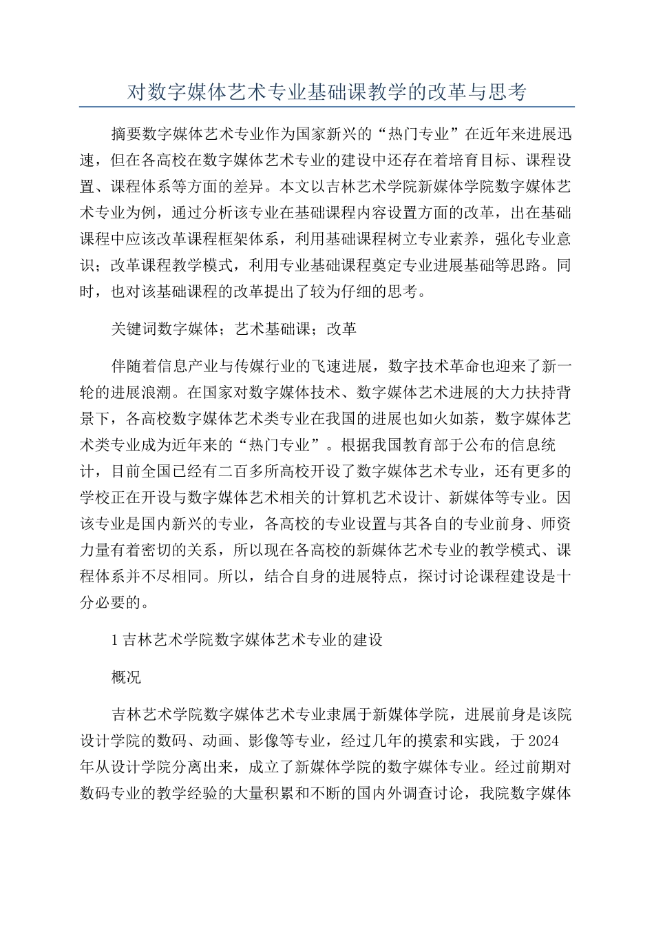 对数字媒体艺术专业基础课教学的改革与思考_第1页