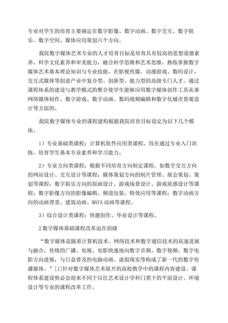 对数字媒体艺术专业基础课教学的改革与思考_第2页