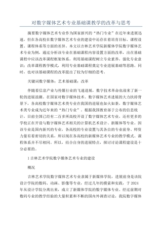 对数字媒体艺术专业基础课教学的改革与思考