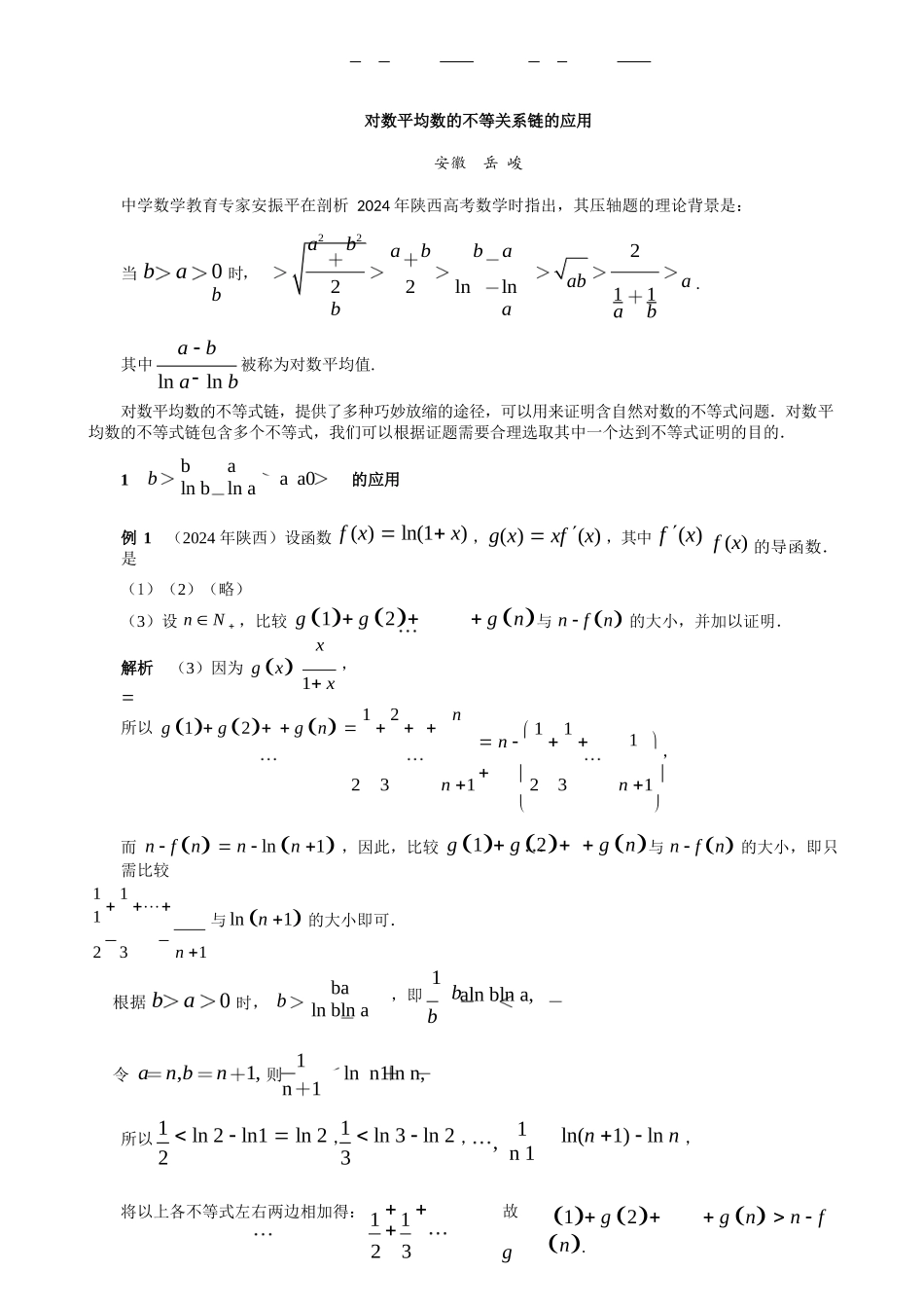 对数平均数的不等关系链的应用_第1页