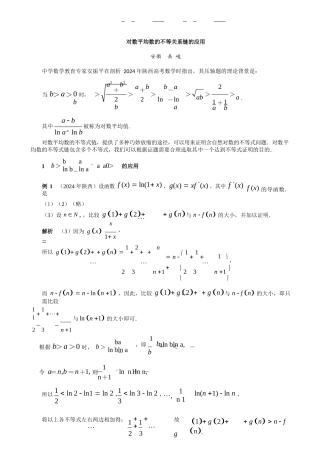 对数平均数的不等关系链的应用