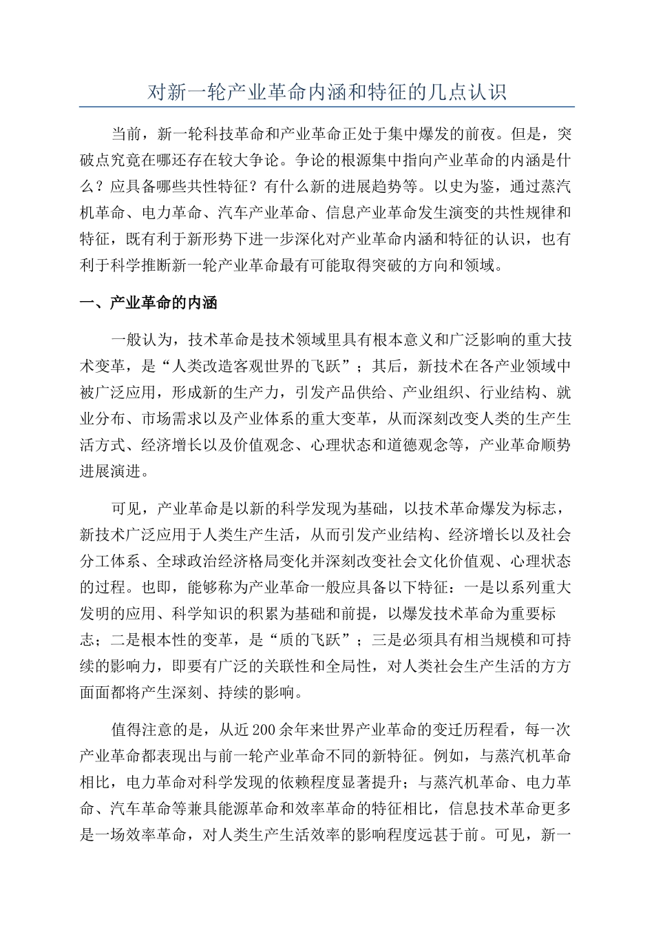 对新一轮产业革命内涵和特征的几点认识_第1页