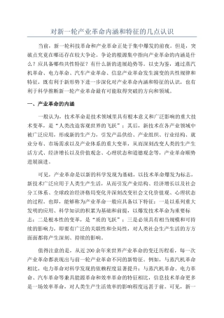 对新一轮产业革命内涵和特征的几点认识