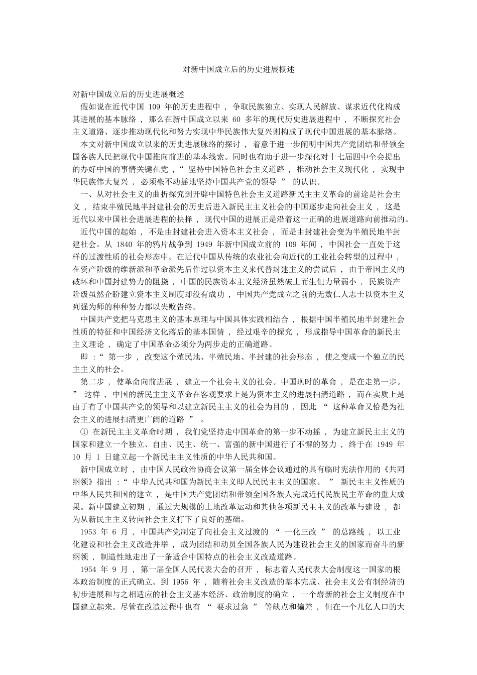对新中国成立后的历史发展概述_第1页