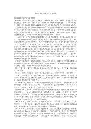 对新中国成立后的历史发展概述