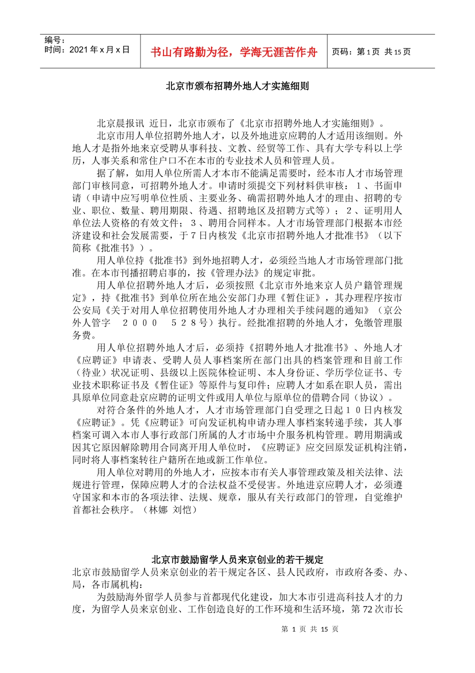 招聘外地人才实施细则_第1页