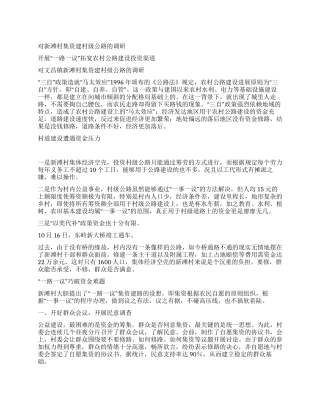 对新滩村集资建村级公路的调研