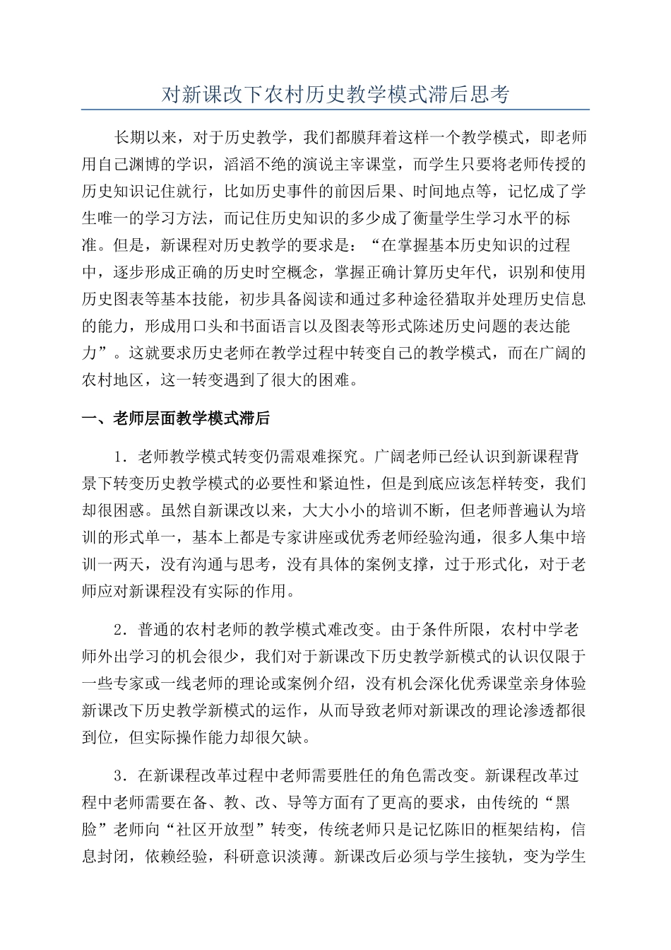 对新课改下农村历史教学模式滞后思考_第1页