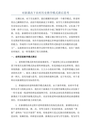 对新课改下农村历史教学模式滞后思考