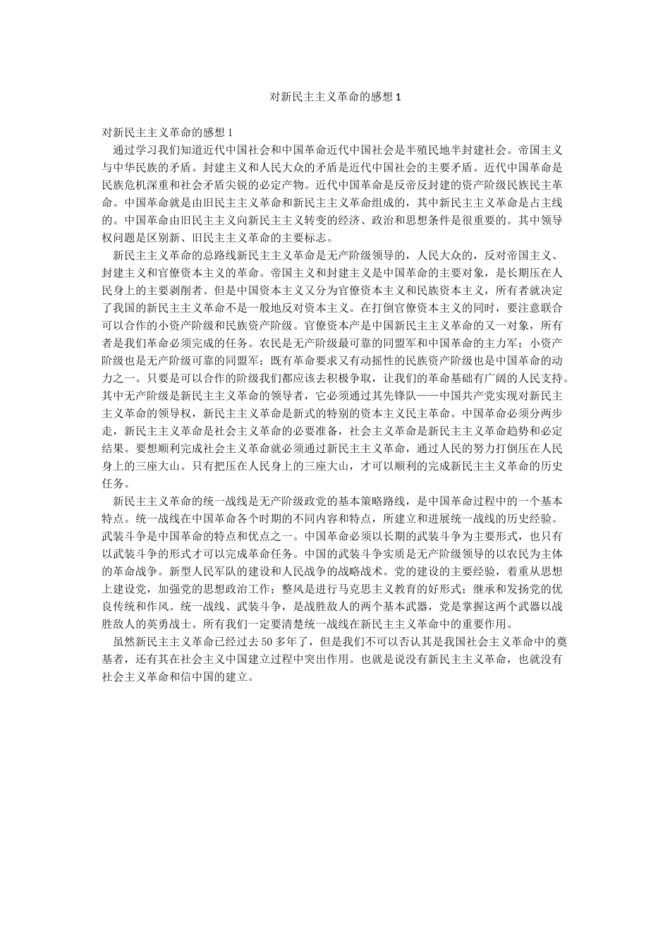 对新民主主义革命的感想1_第1页