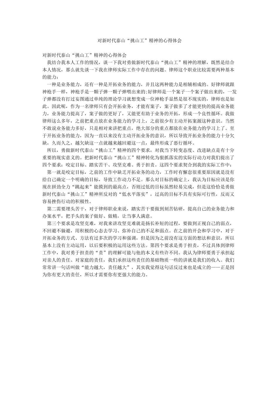 对新时代泰山“挑山工”精神的心得体会_第1页