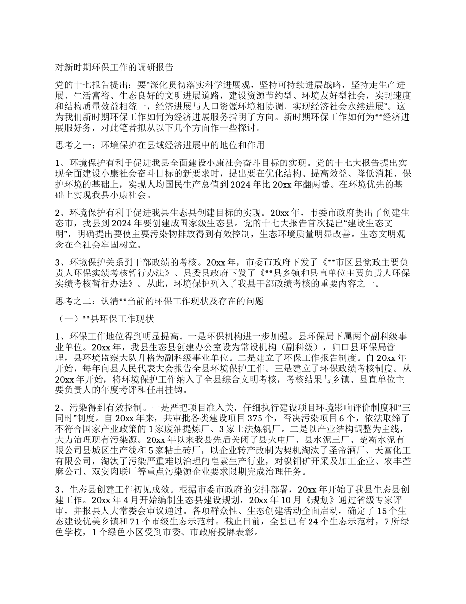 对新时期环保工作的调研报告_第1页