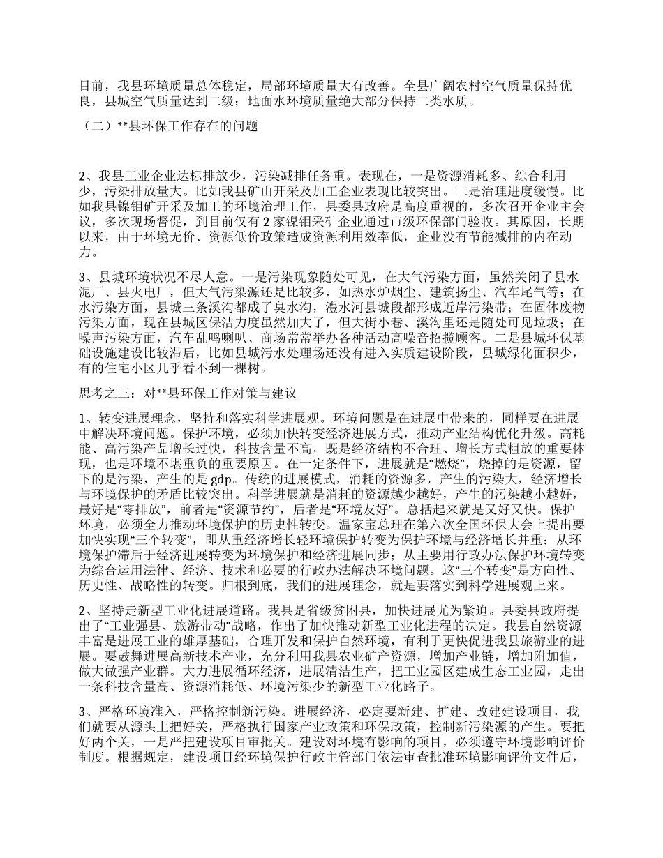 对新时期环保工作的调研报告_第2页